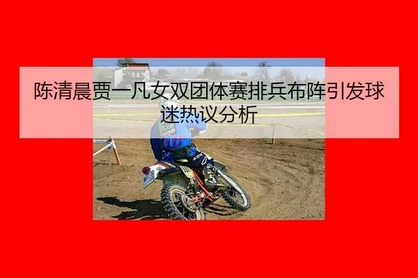 chen-qing-chen-jia-yi-fan-nv-shuang-tuan-ti-sai-pai-bing-bu-zhen-yin-fa-qiu-mi-re-yi-fen-xi-2-989.jpg
